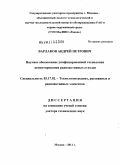 Варлаков, Андрей Петрович. Научное обоснование унифицированной технологии цементирования радиоактивных отходов: дис. доктор технических наук: 05.17.02 - Технология редких, рассеянных и радиоактивных элементов. Москва. 2011. 325 с.