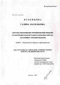 Куденцова, Галина Васильевна. Научное обоснование управленческих решений по коррекции онкоситуации в сельских районах (на примере Курской обл.): дис. доктор медицинских наук: 14.00.33 - Общественное здоровье и здравоохранение. Москва. 2007. 352 с.