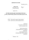 Гайнуллина, Юлия Игоревна. Научное обоснование управления качеством в сфере применения антибактериальных препаратов: дис. доктор медицинских наук: 14.02.03 - Общественное здоровье и здравоохранение. Хабаровск. 2011. 357 с.