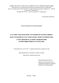 Фролов Кирилл Евгеньевич. Научное обоснование усиления железобетонных конструкций эксплуатируемых гидротехнических сооружений на основе применения композиционных материалов: дис. кандидат наук: 05.23.07 - Гидротехническое строительство. ФГБОУ ВО «Российский государственный аграрный университет - МСХА имени К.А. Тимирязева». 2020. 191 с.