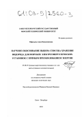 Нефедьева, Анна Вениаминовна. Научное обоснование выбора способа хранения водорода для морских электроэнергетических установок с прямым преобразованием энергии: дис. кандидат технических наук: 05.08.05 - Судовые энергетические установки и их элементы (главные и вспомогательные). Санкт-Петербург. 2002. 143 с.