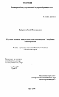 Казбулатов, Галей Мухамадеевич. Научные аспекты минерального питания коров в Республике Башкортостан: дис. доктор сельскохозяйственных наук: 06.02.02 - Кормление сельскохозяйственных животных и технология кормов. Уфа. 2006. 227 с.