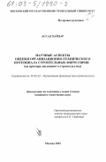 Ассад Хайдар. Научные аспекты оценки организационно-технического потенциала строительных фирм Сирии: На примере жилищного строительства: дис. кандидат технических наук: 05.02.22 - Организация производства (по отраслям). Москва. 2002. 213 с.