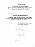 Симоненко, Сергей Владимирович. Научные аспекты переработки козьего молока и получения продуктов общего и специального назначения: дис. доктор технических наук: 05.18.04 - Технология мясных, молочных и рыбных продуктов и холодильных производств. Москва. 2010. 297 с.