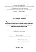 Михеев Денис Иголевич. Научные аспекты разработки водно-гелевых составов на основе утилизируемых пироксилиновых порохов для обеспечения необходимых параметров детонации: дис. кандидат наук: 05.17.07 - Химия и технология топлив и специальных продуктов. ФГБОУ ВО «Российский химико-технологический университет имени Д.И. Менделеева». 2020. 157 с.