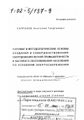 Сапронов, Анатолий Георгиевич. Научные и методологические основы создания и совершенствования оборудования легкой промышленности и бытового обслуживания населения по условиям энергосбережения: дис. доктор технических наук в форме науч. докл.: 05.02.13 - Машины, агрегаты и процессы (по отраслям). Москва. 2000. 82 с.