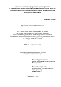 Гречаная Татьяна Викторовна. Научные и организационные основы системы эпидемиологического надзора в условиях подготовки и проведения массовых спортивных мероприятий с международным участием в городе-курорте Сочи: дис. кандидат наук: 14.02.02 - Эпидемиология. ФБУН «Центральный научно-исследовательский институт эпидемиологии» Федеральной службы по надзору в сфере защиты прав потребителей и благополучия человека. 2016. 179 с.