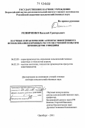 Резниченко, Василий Григорьевич. Научные и практические аспекты эффективного использования кормовых ресурсов степной зоны при производстве говядины: дис. кандидат наук: 06.02.08 - Кормопроизводство, кормление сельскохозяйственных животных и технология кормов. Оренбург. 2011. 384 с.