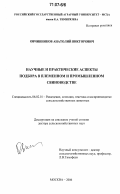 Овчинников, Анатолий Викторович. Научные и практические аспекты подбора в племенном и промышленном свиноводстве: дис. доктор сельскохозяйственных наук: 06.02.01 - Разведение, селекция, генетика и воспроизводство сельскохозяйственных животных. Москва. 2006. 384 с.