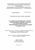 Гурковская, Елена Александровна. Научные и практические аспекты товароведной оценки качества растительных белков с применением гель-хроматографии в тонком слое: дис. кандидат наук: 05.18.15 - Товароведение пищевых продуктов и технология общественного питания. Москва. 2013. 381 с.