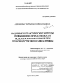 Ленкова, Татьяна Николаевна. Научные и практические методы повышения эффективности использования кормов при производстве яиц и мяса птицы: дис. доктор сельскохозяйственных наук: 06.02.02 - Кормление сельскохозяйственных животных и технология кормов. Сергиев Посад. 2005. 588 с.