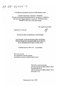 Беспалова, Надежда Сергеевна. Научные и практические основы применения удобрений под просо в условиях юго-востока ЦЧЗ: дис. кандидат сельскохозяйственных наук: 06.01.04 - Агрохимия. Каменная Степь. 2000. 152 с.