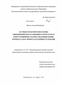 Фролов, Алексей Валерьевич. Научные и практические основы упорядочения метастабильных гетероструктур конструкционных материалов, повышающих прочность, пластичность и надежность изделий: дис. кандидат наук: 05.16.09 - Материаловедение (по отраслям). Комсомольск-на-Амуре. 2013. 313 с.