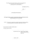 Симакова  Инна Владимировна. Научные и прикладные аспекты обеспечения безопасности продукции быстрого питания: дис. доктор наук: 05.18.15 - Товароведение пищевых продуктов и технология общественного питания. ФГБОУ ВПО «Государственный университет - учебно-научно-производственный комплекс». 2015. 462 с.