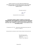 Ковалева, Ольга Александровна. Научные и прикладные основы разработки и повышения эффективности электробаромембранных процессов разделения технологических растворов в химических, машиностроительных и биохимических производствах: дис. кандидат наук: 05.17.03 - Технология электрохимических процессов и защита от коррозии. Тамбов. 2018. 483 с.