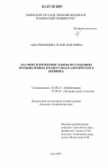 Абдулмежидова, Зулай Абдуловна. Научные и проектные работы по созданию промышленных процессов каталитического крекинга: дис. кандидат технических наук: 02.00.13 - Нефтехимия. Уфа. 2007. 147 с.