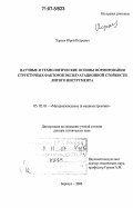 Хараев, Юрий Петрович. Научные и технологические основы формирования структурных факторов эксплуатационной стойкости литого инструмента: дис. доктор технических наук: 05.02.01 - Материаловедение (по отраслям). Барнаул. 2006. 345 с.