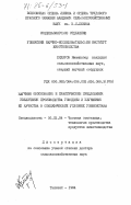 Хидиров, Имамназар. Научные обоснования и практические предложения увеличения производства говядины и улучшения её качества в специфических условиях Узбекистана: дис. доктор сельскохозяйственных наук: 06.02.04 - Частная зоотехния, технология производства продуктов животноводства. Ташкент. 1984. 491 с.