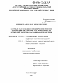 Кондаков, Александр Александрович. Научные обоснования и практические решения повышения достоверности и эффективности испытаний качества масложировой продукции: дис. кандидат технических наук: 05.18.06 - Технология жиров, эфирных масел и парфюмерно-косметических продуктов. Санкт-Петербург. 2005. 177 с.