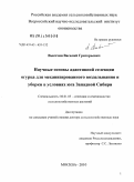 Высочин, Василий Григорьевич. Научные основы адаптивной селекции огурца для механизированного возделывания и уборки в условиях юга Западной Сибири: дис. доктор сельскохозяйственных наук: 06.01.05 - Селекция и семеноводство. Москва. 2010. 554 с.