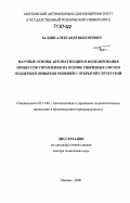 Балдин, Александр Викторович. Научные основы автоматизации и моделирования процессов управления на основе гибридных систем поддержки принятия решений с открытой структурой: дис. доктор технических наук: 05.13.06 - Автоматизация и управление технологическими процессами и производствами (по отраслям). Москва. 2006. 338 с.