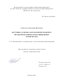 Соколов Александр Павлович. Научные основы автоматизированного проектирования композиционных материалов: дис. доктор наук: 00.00.00 - Другие cпециальности. ФГБОУ ВО «Московский государственный технический университет имени Н.Э. Баумана (национальный исследовательский университет)». 2023. 472 с.