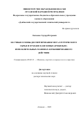 Левченко Эдуард Петрович. Научные основы диспергирования металлургического сырья и отходов в дисковых дробильно-измельчительных машинах комбинированного действия: дис. доктор наук: 00.00.00 - Другие cпециальности. ФГБОУ ВО «Донбасский государственный технический университет». 2023. 395 с.