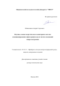 Рябышенков Андрей Сергеевич. Научные основы энергетического мониторинга системы кондиционирования и фильтрации воздуха чистых помещений микроэлектроники: дис. доктор наук: 05.11.13 - Приборы и методы контроля природной среды, веществ, материалов и изделий. ФГАОУ ВО  «Национальный исследовательский университет «Московский институт электронной техники». 2018. 288 с.