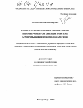 Мезенин, Николай Александрович. Научные основы формирования и развития некоммерческих организаций в системе агропромышленного комплекса региона: дис. кандидат экономических наук: 08.00.05 - Экономика и управление народным хозяйством: теория управления экономическими системами; макроэкономика; экономика, организация и управление предприятиями, отраслями, комплексами; управление инновациями; региональная экономика; логистика; экономика труда. Екатеринбург. 2004. 183 с.