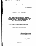 Гневэк, Ольга Владимировна. Научные основы формирования профессионально-орфографической компетенции студентов-филологов педагогических вузов: дис. доктор педагогических наук: 13.00.02 - Теория и методика обучения и воспитания (по областям и уровням образования). Москва. 2000. 503 с.