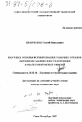 Иванченко, Сергей Николаевич. Научные основы формирования рабочих органов дорожных машин для уплотнения асфальтобетонных смесей: дис. доктор технических наук: 05.05.04 - Дорожные, строительные и подъемно-транспортные машины. Санкт-Петербург. 1997. 482 с.