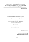 Ермоленко Татьяна Валериевна. Научные основы формирования системы медико-социальной реабилитации инвалидов в Российской Федерации: дис. доктор наук: 00.00.00 - Другие cпециальности. ФГБВОУ ВО «Военно-медицинская академия имени С.М. Кирова» Министерства обороны Российской Федерации. 2024. 283 с.