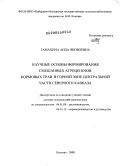 Тамахина, Аида Яковлевна. Научные основы формирования смешанных агроценозов кормовых трав в горной зоне Центральной части Северного Кавказа: дис. доктор сельскохозяйственных наук: 06.01.09 - Растениеводство. Нальчик. 2008. 363 с.