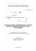 Денисов, Александр Сергеевич. Научные основы формирования структуры эксплуатационно-ремонтного цикла автомобилей: дис. доктор технических наук: 05.20.03 - Технологии и средства технического обслуживания в сельском хозяйстве. Саратов. 1999. 428 с.