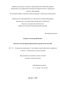 Захаров Александр Иванович. Научные основы формообразования керамических изделий: дис. доктор наук: 05.17.11 - Технология силикатных и тугоплавких неметаллических материалов. ФГБОУ ВО «Российский химико-технологический университет имени Д.И. Менделеева». 2019. 410 с.