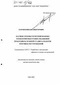 Голубев, Михаил Викторович. Научные основы герметизированных технологий подготовки скважинной продукции на поздней стадии разработки нефтяных месторождений: дис. доктор технических наук: 25.00.17 - Разработка и эксплуатация нефтяных и газовых месторождений. Уфа. 2005. 255 с.