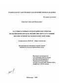 Коротков, Анатолий Васильевич. Научные основы и агротехнические приемы возделывания хмеля на низких шпалерах в условиях юго-восточной части Волго-Вятской зоны: дис. кандидат сельскохозяйственных наук: 06.01.01 - Общее земледелие. Чебоксары. 2003. 165 с.