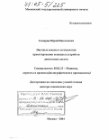 Самарин, Юрий Николаевич. Научные основы и методология проектирования выводных устройств допечатных систем: дис. доктор технических наук: 05.02.13 - Машины, агрегаты и процессы (по отраслям). Москва. 2004. 431 с.