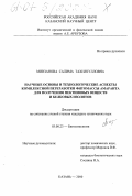 Минзанова, Салима Тахиятулловна. Научные основы и технологические аспекты комплексной переработки фитомассы амаранта для получения пектиновых веществ и белковых изолятов: дис. кандидат технических наук: 03.00.23 - Биотехнология. Казань. 2000. 160 с.