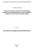 Ахмадалиев Нормат. Научные основы и технологические приемы создания высокопродуктивных стад и выведения таджикского типа черно-пестрой породы: дис. доктор сельскохозяйственных наук: 06.02.01 - Разведение, селекция, генетика и воспроизводство сельскохозяйственных животных. Душанбе. 1999. 280 с.