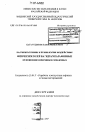 Багаутдинов, Наиль Явдатович. Научные основы и технологии воздействия физических полей на гидратопарафиновые отложения в нефтяных скважинах: дис. доктор технических наук: 25.00.17 - Разработка и эксплуатация нефтяных и газовых месторождений. Уфа. 2007. 262 с.