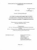 Таганов, Александр Иванович. Научные основы идентификации, анализа и мониторинга проектных рисков качества программных изделий в условиях нечеткости: дис. доктор технических наук: 05.13.12 - Системы автоматизации проектирования (по отраслям). Рязань. 2011. 499 с.