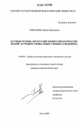 Плеханова, Ирина Николаевна. Научные основы интеграции химико-биологических знаний: В средних специальных учебных заведениях: дис. кандидат педагогических наук: 13.00.02 - Теория и методика обучения и воспитания (по областям и уровням образования). Омск. 2006. 270 с.