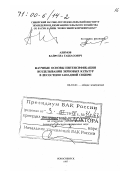 Алимов, Кайрулла Габбасович. Научные основы интенсификации возделывания зерновых культур в лесостепи Западной Сибири: дис. доктор сельскохозяйственных наук в форме науч. докл.: 06.01.01 - Общее земледелие. Новосибирск. 1997. 34 с.