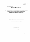 Вашурина, Ирина Юрьевна. Научные основы использования гумусовых кислот как катализаторов и интенсификаторов химико-текстильных процессов: дис. доктор химических наук: 05.19.02 - Технология и первичная обработка текстильных материалов и сырья. Иваново. 2009. 285 с.