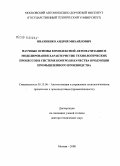 Ивахненко, Андрей Михайлович. Научные основы комплексной автоматизации и моделирования характеристик технологических процессов в системе контроля качества продукции промышленного производства: дис. доктор технических наук: 05.13.06 - Автоматизация и управление технологическими процессами и производствами (по отраслям). Москва. 2008. 292 с.