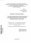 Черникова, Татьяна Макаровна. Научные основы метода контроля процесса разрушения композитов с использованием электромагнитного излучения: дис. кандидат наук: 05.11.13 - Приборы и методы контроля природной среды, веществ, материалов и изделий. Омск. 2014. 319 с.