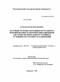 Бурков, Сергей Михайлович. Научные основы методики поэтапного формирования телекоммуникационной системы регионального уровня в условиях ресурсных ограничений: дис. доктор технических наук: 05.13.13 - Телекоммуникационные системы и компьютерные сети. Хабаровск. 2009. 352 с.