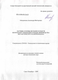 Нехорошева, Александра Викторовна. Научные основы методов и средств безопасной утилизации отходов производства изотактического полипропилена: дис. доктор технических наук: 25.00.36 - Геоэкология. Санкт-Петербург. 2009. 273 с.