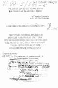 Алексеев, Станислав Михайлович. Научные основы, модели и методы анализа и синтеза производственно-технологических структур и системы управления созданием беспилотных авиационных комплексов: дис. доктор технических наук в форме науч. докл.: 05.13.10 - Управление в социальных и экономических системах. Москва. 1998. 106 с.